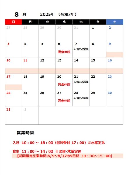 ２０２５年８月営業カレンダー