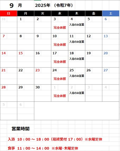 2025年9月営業カレンダー